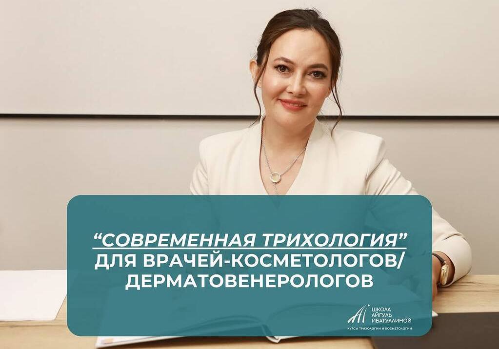 14-18 сентября «СОВРЕМЕННАЯ ТРИХОЛОГИЯ» для врачей-косметологов/ дерматовенерологов